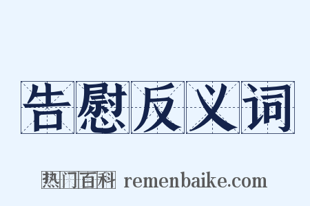 告慰反义词是什么意思的图片